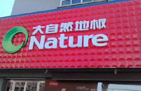 合肥门头招牌制作就选最合适的材料。