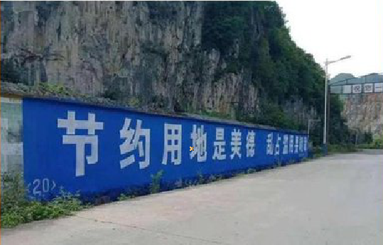 合肥墙体广告制作中那些醒目的标语。