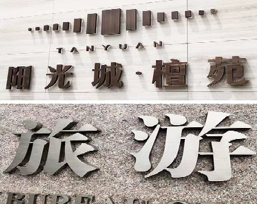 合肥日常生活中常见的广告金属字。