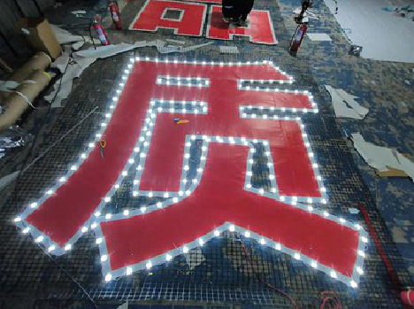 合肥挂网发光字的制作流程。