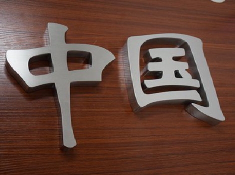 合肥拉丝不锈钢字的特点。