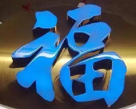 合肥树脂字发黄或坏了，自己怎么修？